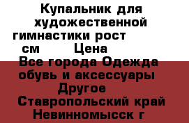 Купальник для художественной гимнастики рост 128- 134 см ))) › Цена ­ 18 000 - Все города Одежда, обувь и аксессуары » Другое   . Ставропольский край,Невинномысск г.